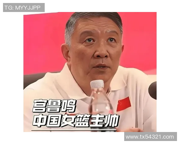 宫鲁鸣阐述女篮亚洲杯奋斗目标逐步推进全力以赴争取佳绩